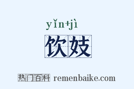 饮妓是什么意思的图片